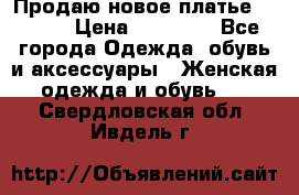 Продаю новое платье Jovani › Цена ­ 20 000 - Все города Одежда, обувь и аксессуары » Женская одежда и обувь   . Свердловская обл.,Ивдель г.